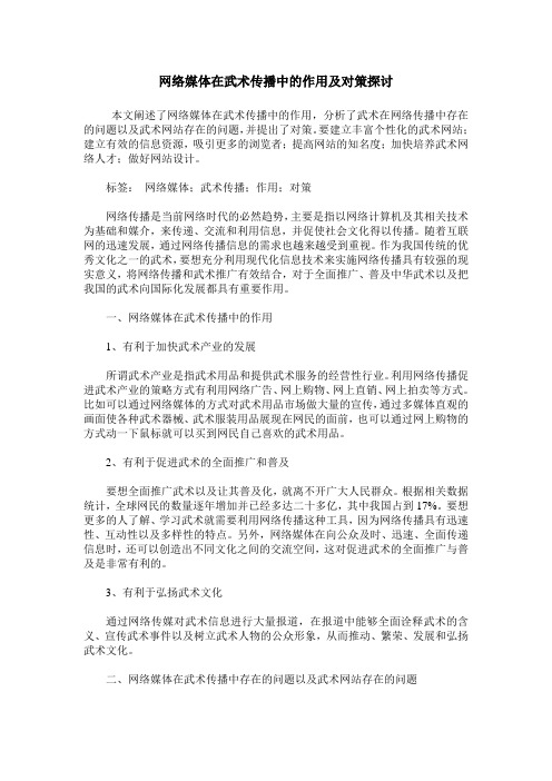 网络媒体在武术传播中的作用及对策探讨