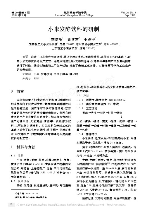 小米发酵饮料的研制