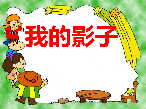 语文二年级上北师大版《我的影子》课件