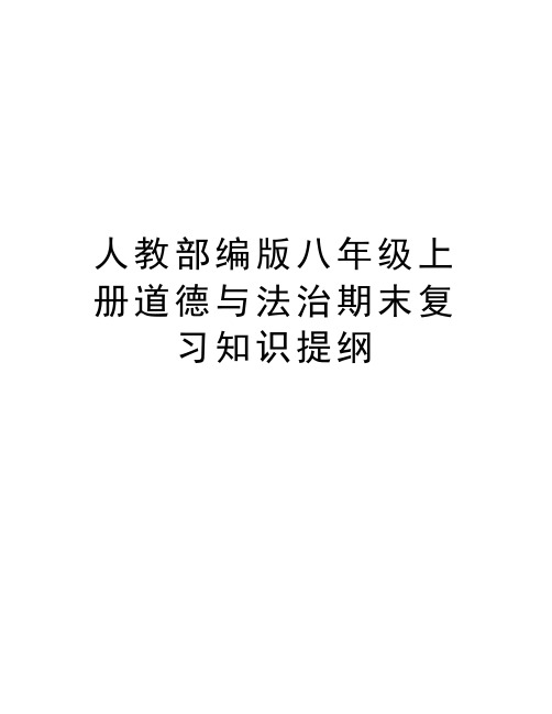 人教部编版八年级上册道德与法治期末复习知识提纲讲课教案