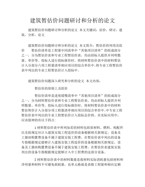建筑暂估价问题研讨和分析的论文