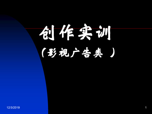 影视广告类创作实训教材(PPT 181页)