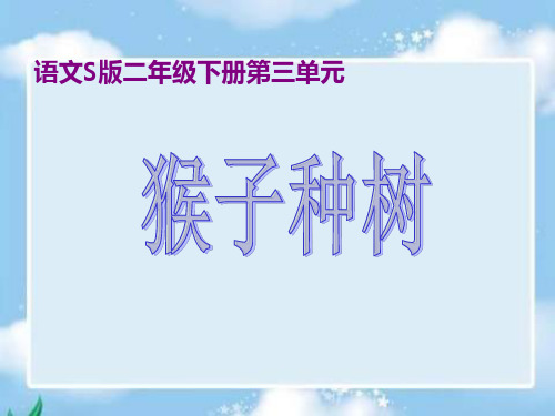 二年级下册《猴子种树》课件