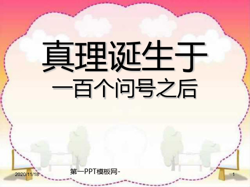人教版部编版六年级下册语文《真理诞生于一百个问号之后》2精品PPT教学课件