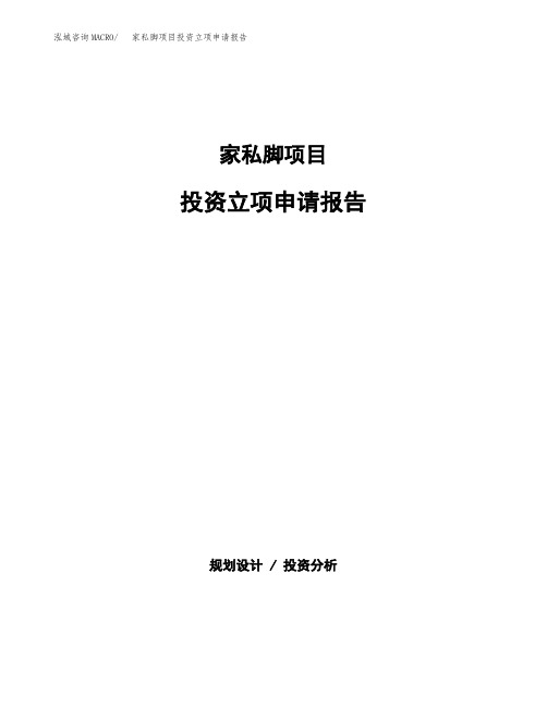 家私脚项目投资立项申请报告(参考模板)