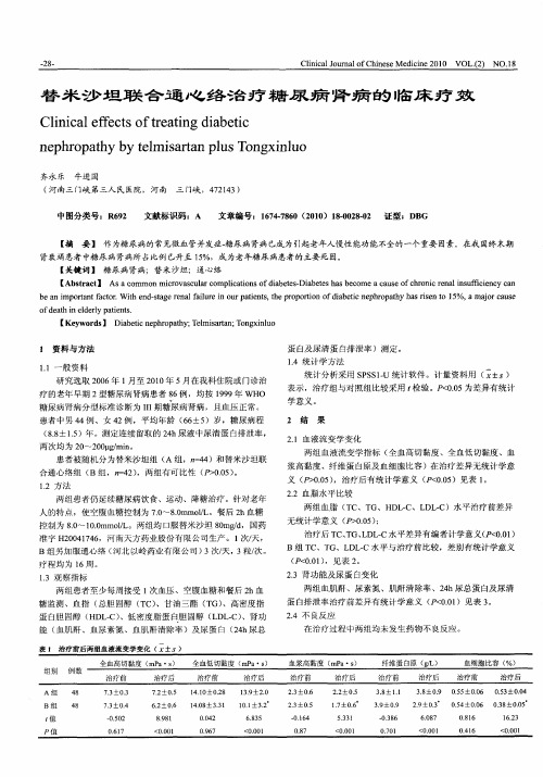 替米沙坦联合通心络治疗糖尿病肾病的临床疗效