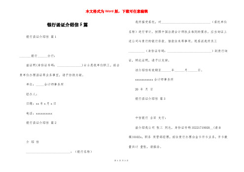 银行函证介绍信5篇