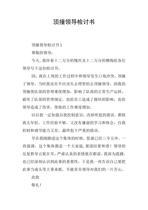 顶撞领导检讨书