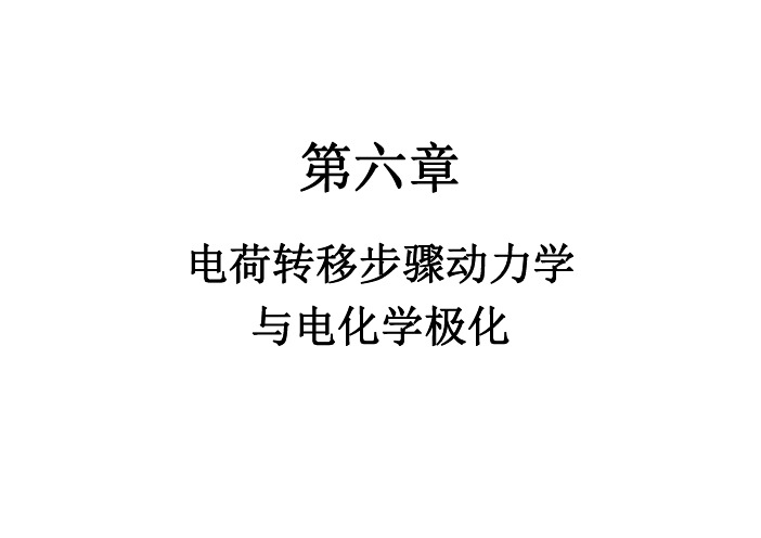 电化学基本原理与应用-第6章