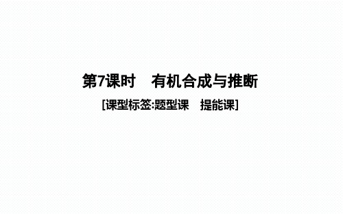 【一轮复习课件】第7课时 有机合成与推断