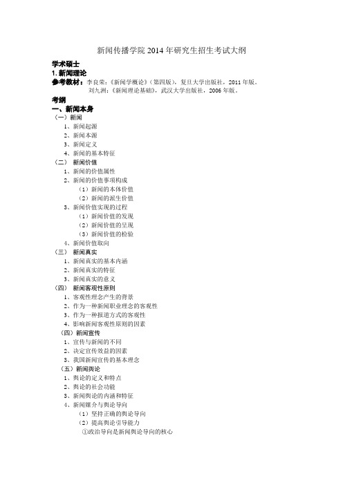 华中师范大学新闻传播学院2014年研究生招生考试大纲