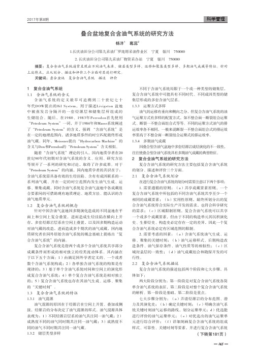 叠合盆地复合含油气系统的研究方法