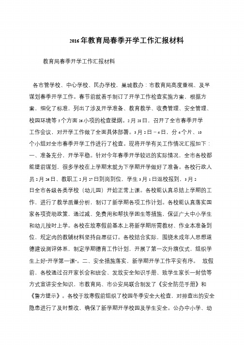 2016年教育局春季开学工作汇报材料