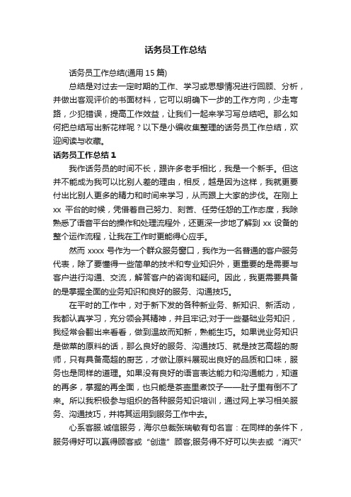话务员工作总结（通用15篇）