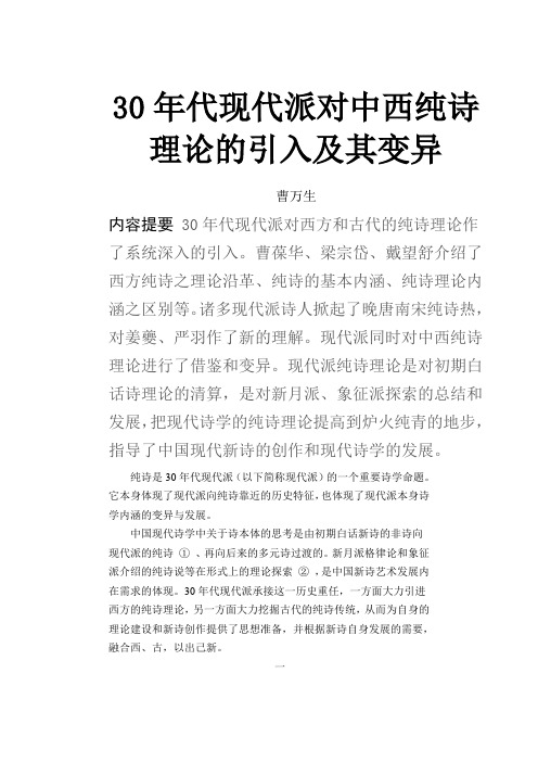 30年代现代派对中西纯诗理论的引入及其变异