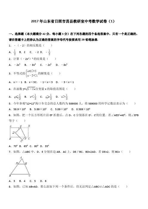 2017年山东省日照市莒县教研室中考数学试卷1附答案解析