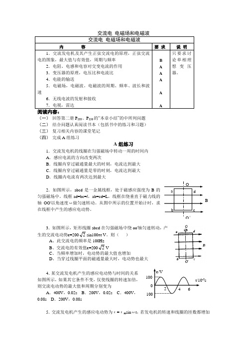 北京四中高三物理复习交流电 电磁场和电磁波 新课标 人教版