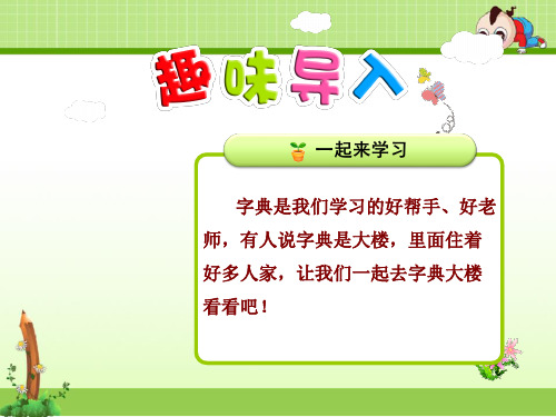 北师大版语文二年级下册优质课件：字典大楼【第1课时】