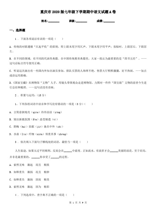 重庆市2020版七年级下学期期中语文试题A卷