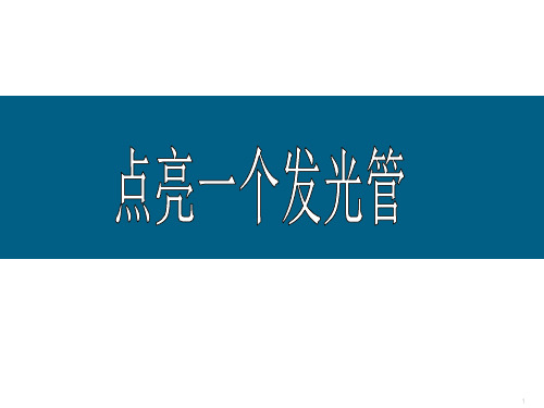 项目一任务1-点亮一个发光管2课时