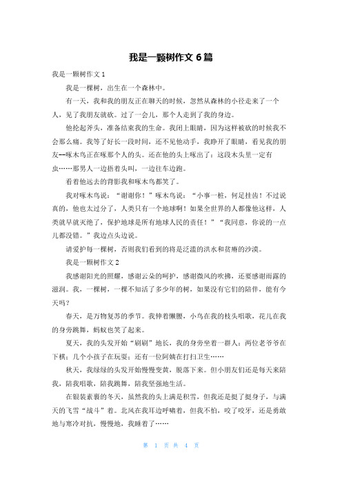 我是一颗树作文6篇