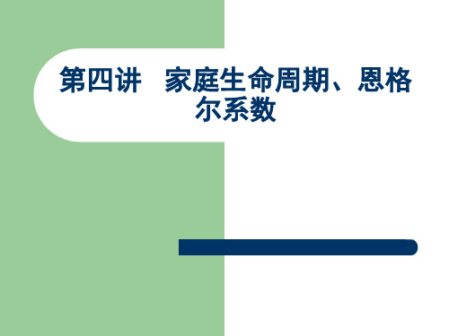 第四讲家庭生命周期＼恩格尔系数