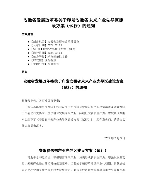 安徽省发展改革委关于印发安徽省未来产业先导区建设方案（试行）的通知