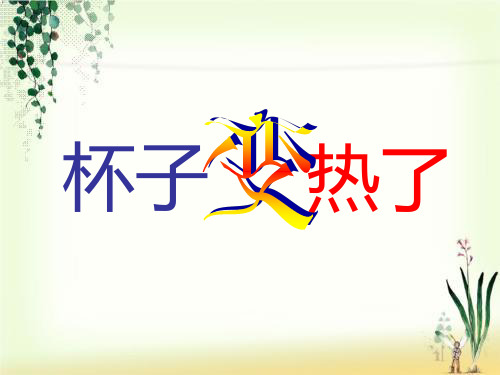 小学科学青岛版四年级上册《18.杯子变热了》课件公开课(1)