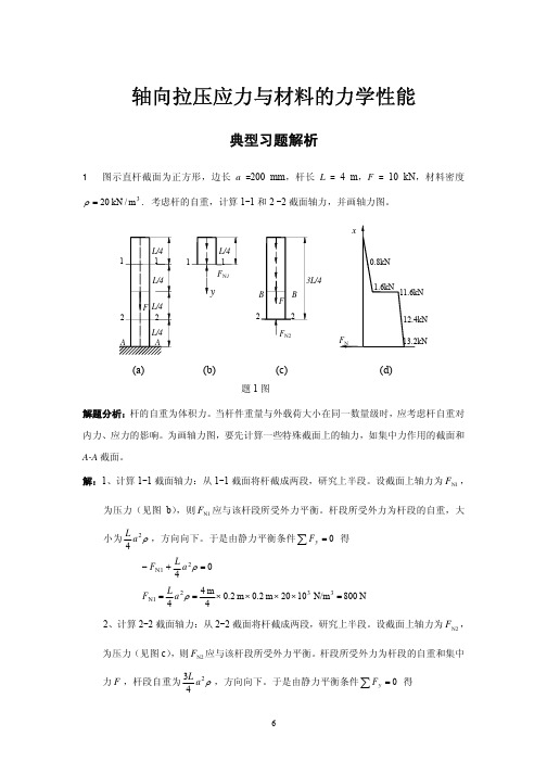 材料力学典型例题与详解(经典题目)