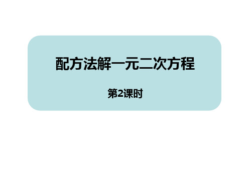 青岛版九年级上册数学《用配方法解一元二次方程》PPT教学课件(第2课时)