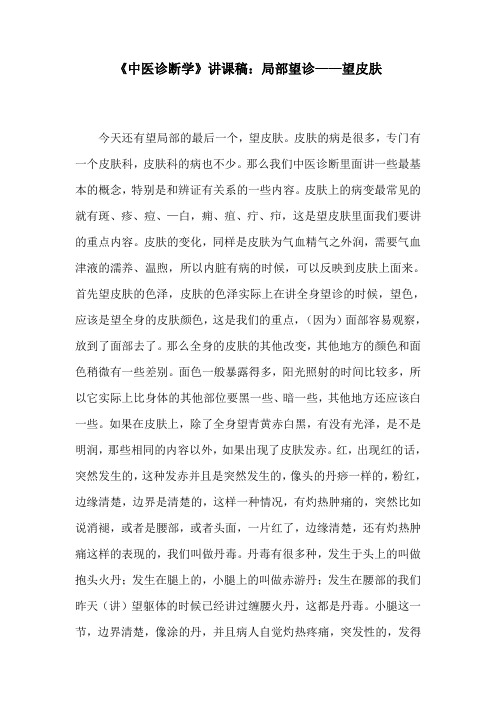 《中医诊断学》讲课稿：局部望诊——望皮肤
