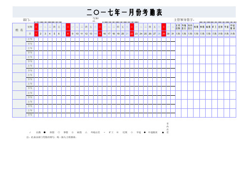 【实用资料】电子版考勤表2017年全年考虑表格下载.xls