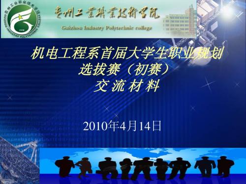 首届大学生职业规划大赛交流材料