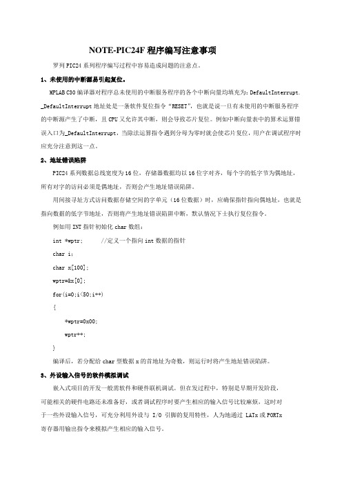 PIC24F程序编写注意事项