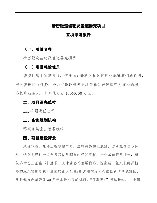 精密锻造齿轮及差速器壳项目立项申请报告范文