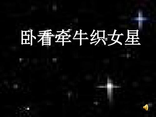 六年级语文上册第13课卧看牵牛织女星课件3西师大版