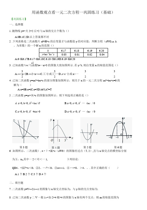 用函数观点看一元二次方程—巩固练习基础-精品