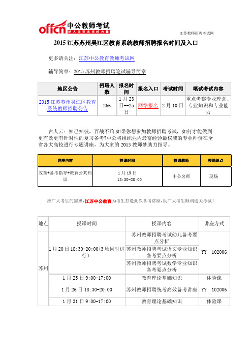 2015江苏苏州吴江区教育系统教师招聘报名时间及入口