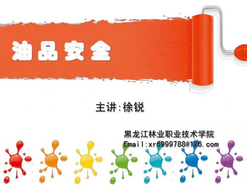油品课件