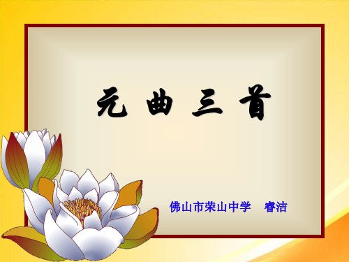 元曲三首ppt14 课件