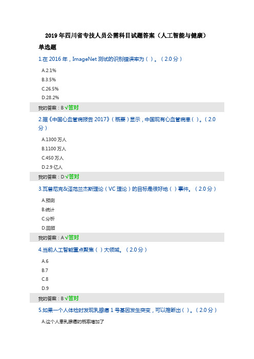 2019年四川省专技人员公需科目试题答案(人工智能与健康)