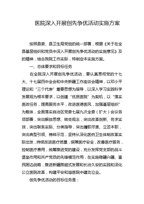 医院深入开展创先争优活动实施方案2