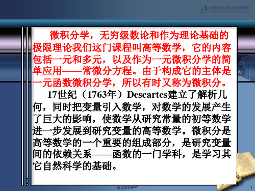 大一高数上-1精ppt课件