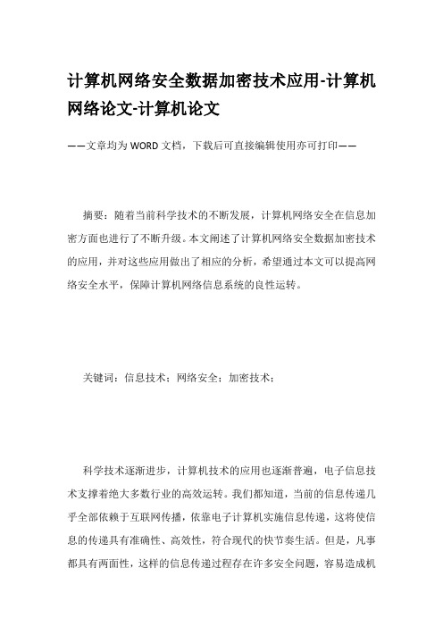 计算机网络安全数据加密技术应用-计算机网络论文-计算机论文