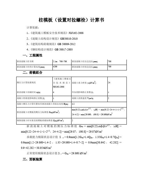 柱模板(设置对拉螺栓)计算书  700×700柱