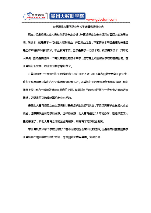 在贵阳北大青鸟职业学校学计算机好就业吗