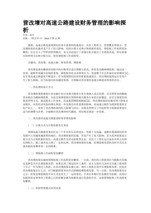营改增对高速公路建设财务管理的影响探析