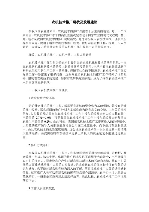 农机技术推广现状及发展建议