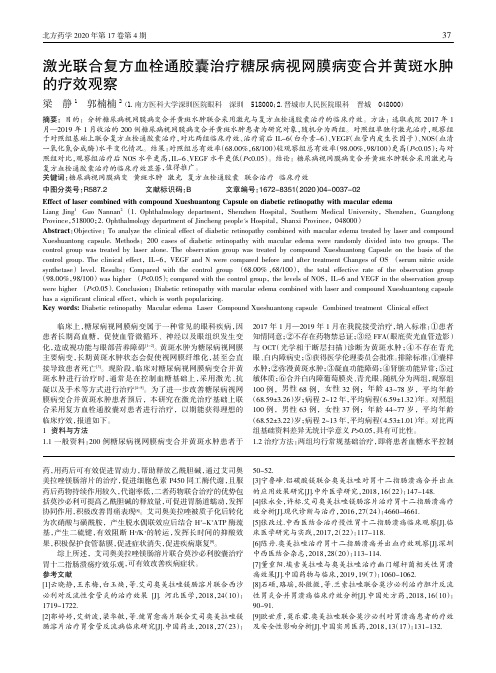 激光联合复方血栓通胶囊治疗糖尿病视网膜病变合并黄斑水肿的疗效观察