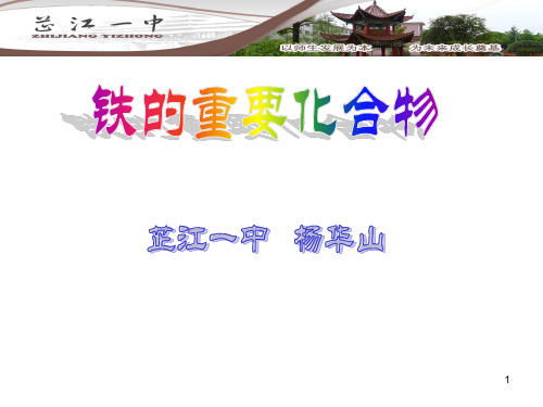 铁的重要化合物优质课ppt课件